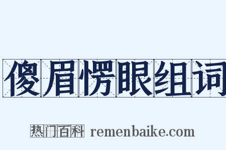 傻眉愣眼组词是什么意思的图片